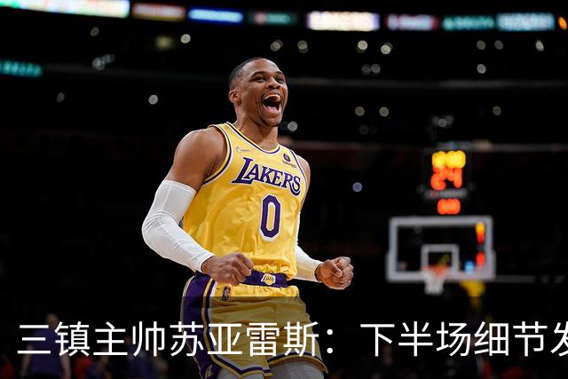 三镇主帅苏亚雷斯：下半场细节发挥不够好，因为定位球了导致失球
