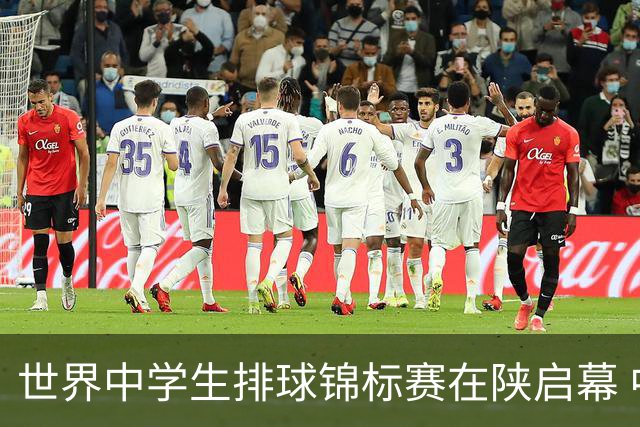 世界中学生排球锦标赛在陕启幕 中国队首战击败印度队