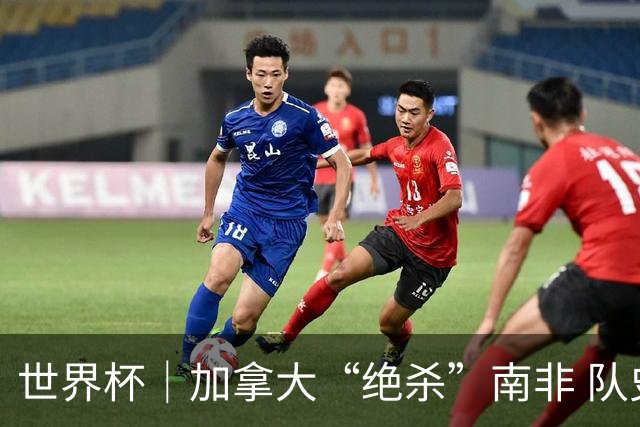 世界杯｜加拿大“绝杀”南非 队史首进16强