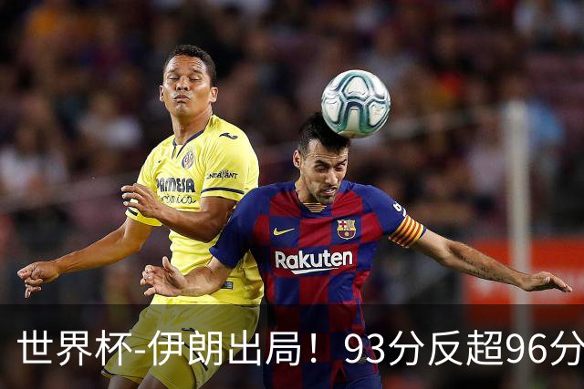世界杯-伊朗出局！93分反超96分绝平 阿尔及利亚3-3奥地利携手出线