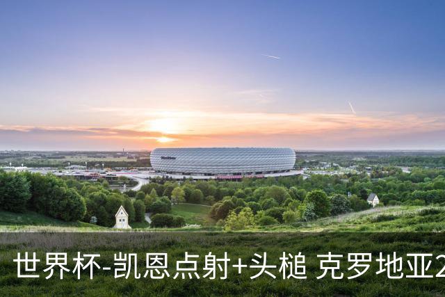 世界杯-凯恩点射+头槌 克罗地亚2度扳平半场2-2英格兰