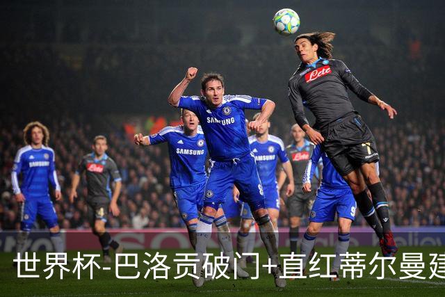 世界杯-巴洛贡破门+直红蒂尔曼建功 十人美国2-0波黑将战比利时