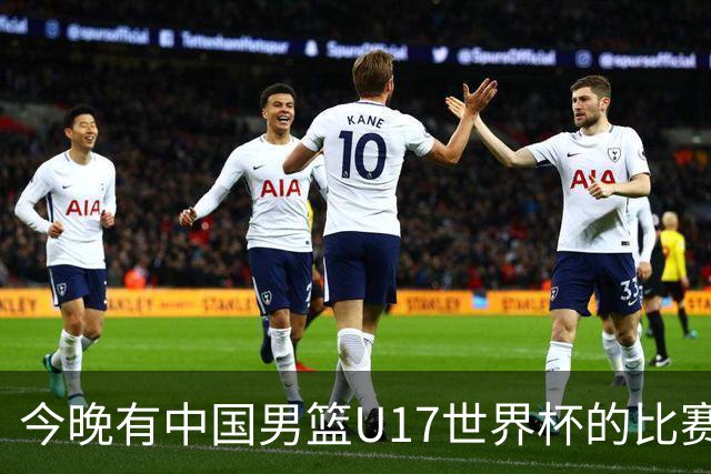 今晚有中国男篮U17世界杯的比赛，如果赢球有望获得小组第一