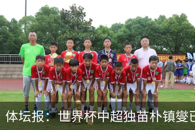 体坛报：世界杯中超独苗朴镇燮已回浙江队，增强球队中后场硬度