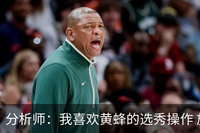 分析师：我喜欢黄蜂的选秀操作 施泰因巴赫简直是个内线巨兽