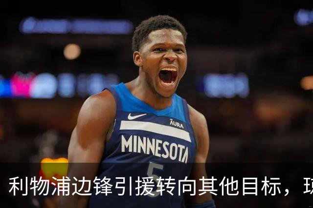 利物浦边锋引援转向其他目标，琼斯和基耶萨最有可能离队