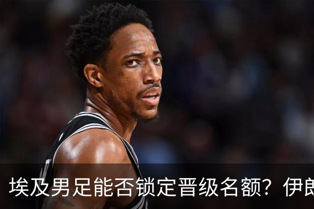 埃及男足能否锁定晋级名额？伊朗男足展现出色防守反击