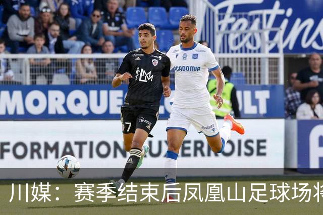 川媒：赛季结束后凤凰山足球场将扩容，座位扩到58000-60000个