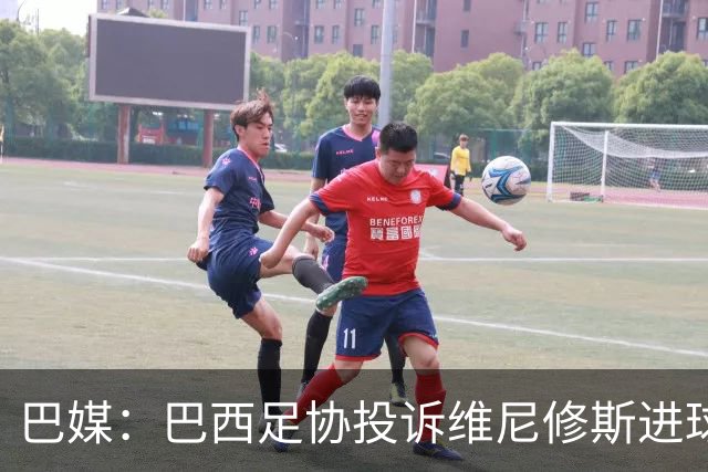 巴媒：巴西足协投诉维尼修斯进球被吹，引用梅西进球有效判例
