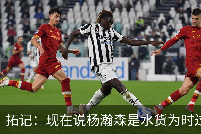 拓记：现在说杨瀚森是水货为时过早 他可能到第三年才会兑现天赋