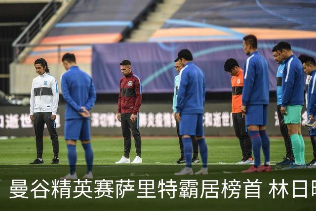 曼谷精英赛萨里特霸居榜首 林日曦后来居上单独第2