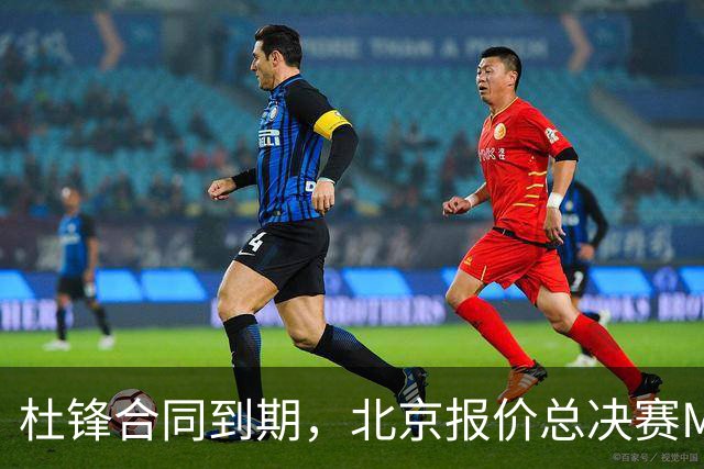 杜锋合同到期，北京报价总决赛MVP，辽篮旧将加盟NBL，山东官宣更换教练