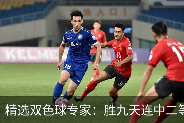 精选双色球专家：胜九天连中二等和5+1揽300万