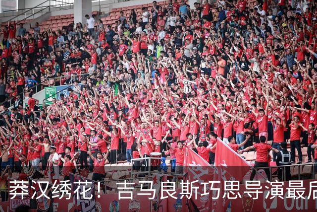 莽汉绣花！吉马良斯巧思导演最后绝杀 独自领跑助攻榜