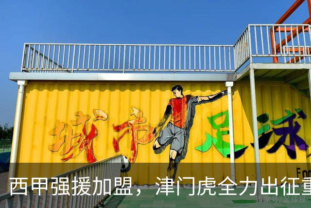 西甲强援加盟，津门虎全力出征重庆，争取保底积分