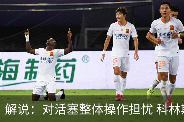 解说：对活塞整体操作担忧 科林斯合同几乎关上了哈大哥回归的门