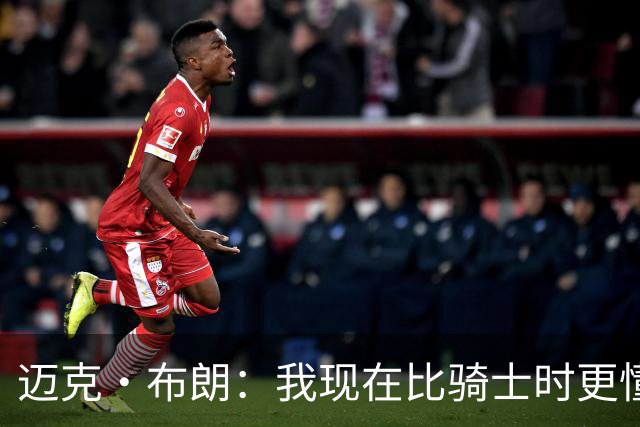 迈克·布朗：我现在比骑士时更懂沟通与变通 当时的骑士由LBJ带领