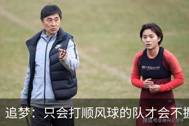 追梦：只会打顺风球的队才会不握手就落荒而逃 就像火箭和快船