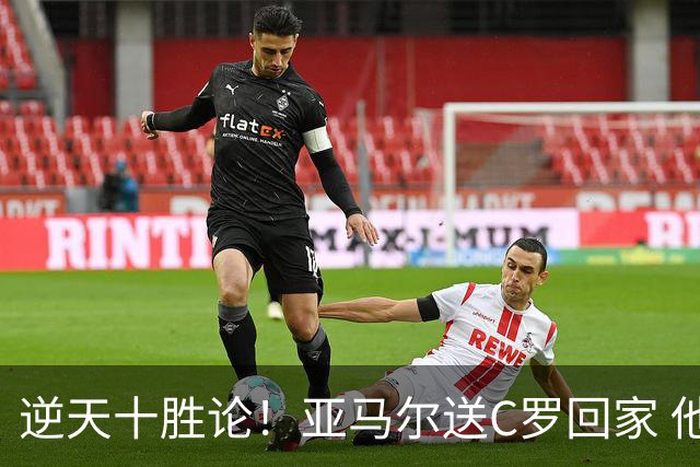 逆天十胜论！亚马尔送C罗回家 他就是西班牙胜利密码