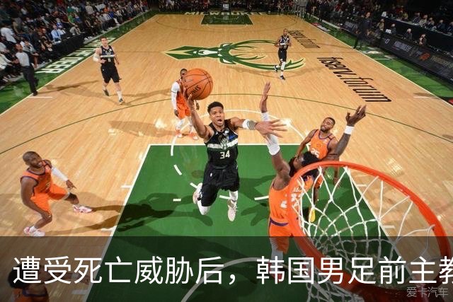 遭受死亡威胁后，韩国男足前主教练突然启程前往美国