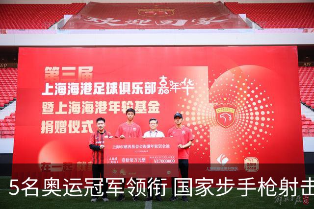 5名奥运冠军领衔 国家步手枪射击队亚运会参赛名单公布