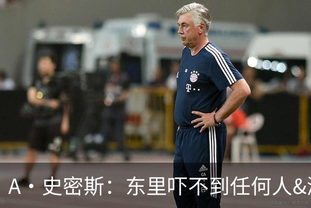 A·史密斯：东里吓不到任何人&湖人也就是西部第八的季后赛球队