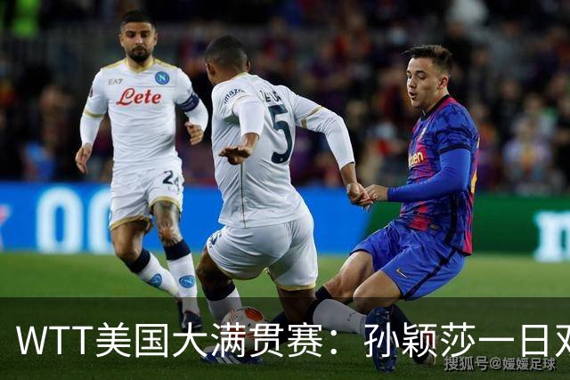 WTT美国大满贯赛：孙颖莎一日双赛过关